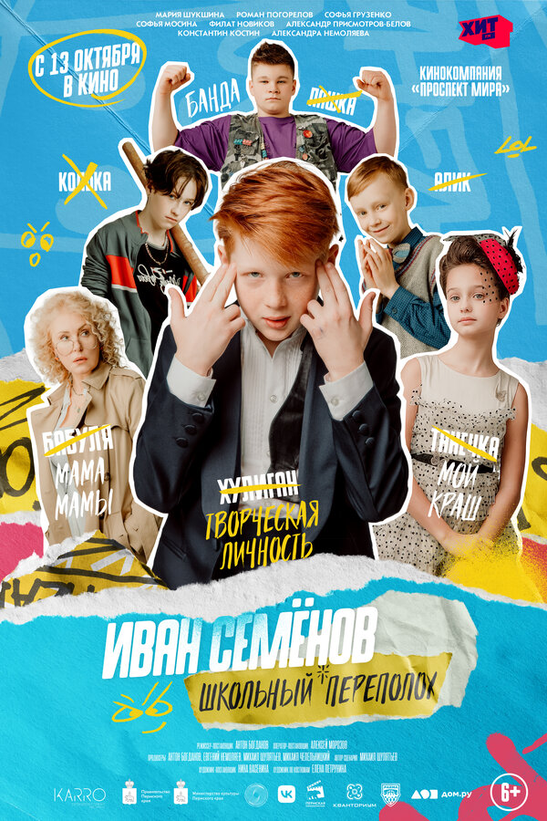 Иван Семёнов: Школьный переполох - постер фильма